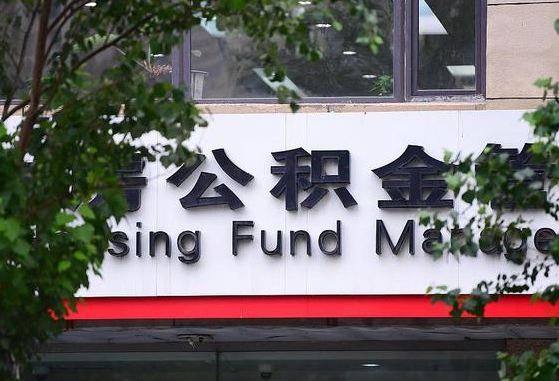凉山离职公积金（离职公积金怎么处理）